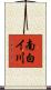 南白イ川 Scroll