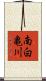南白亀川 Scroll