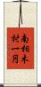 南相木村一円 Scroll