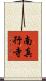 南真行寺 Scroll