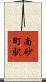南砂町駅 Scroll