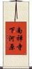 南禅寺下河原 Scroll