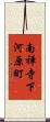 南禅寺下河原町 Scroll