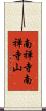 南禅寺南禅寺山 Scroll
