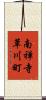南禅寺草川町 Scroll