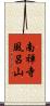 南禅寺風呂山 Scroll