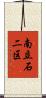 南立石二区 Scroll