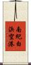 南紀白浜空港 Scroll
