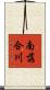 南落合川 Scroll