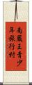 南蔵王青少年旅行村 Scroll