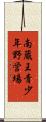 南蔵王青少年野営場 Scroll