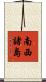 南西諸島 Scroll