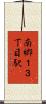 南郷１３丁目駅 Scroll