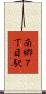 南郷７丁目駅 Scroll