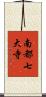 南都七大寺 Scroll