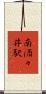 南酒々井駅 Scroll