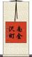 南金沢町 Scroll