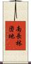 南長林団地 Scroll