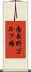 南長野ゴルフ場 Scroll