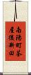 南陽町茶屋後新田 Scroll