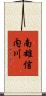 南雄信内川 Scroll