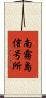 南霧島信号所 Scroll