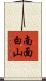 南面白山 Scroll