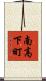 南高下町 Scroll