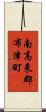 南高来郡布津町 Scroll