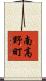 南高野町 Scroll