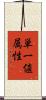 単一値属性 Scroll
