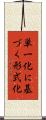 単一化に基づく形式化 Scroll