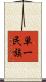 単一民族 Scroll