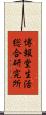 博報堂生活総合研究所 Scroll