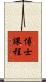 博士課程 Scroll