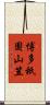 博多祇園山笠 Scroll