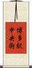 博多駅中央街 Scroll