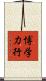博学力行 Scroll