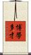博學多才 Scroll