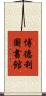 博德利圖書館 Scroll