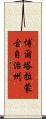 博爾塔拉蒙古自治州 Scroll