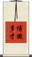 博識多才 Scroll