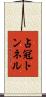 占冠トンネル Scroll