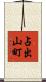 占出山町 Scroll