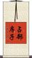 占部房子 Scroll