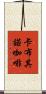 卡布其諾咖啡 Scroll