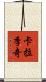 卡拉季奇 Scroll