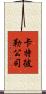 卡特彼勒公司 Scroll