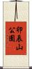 卯辰山公園 Scroll
