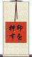 印を押す Scroll